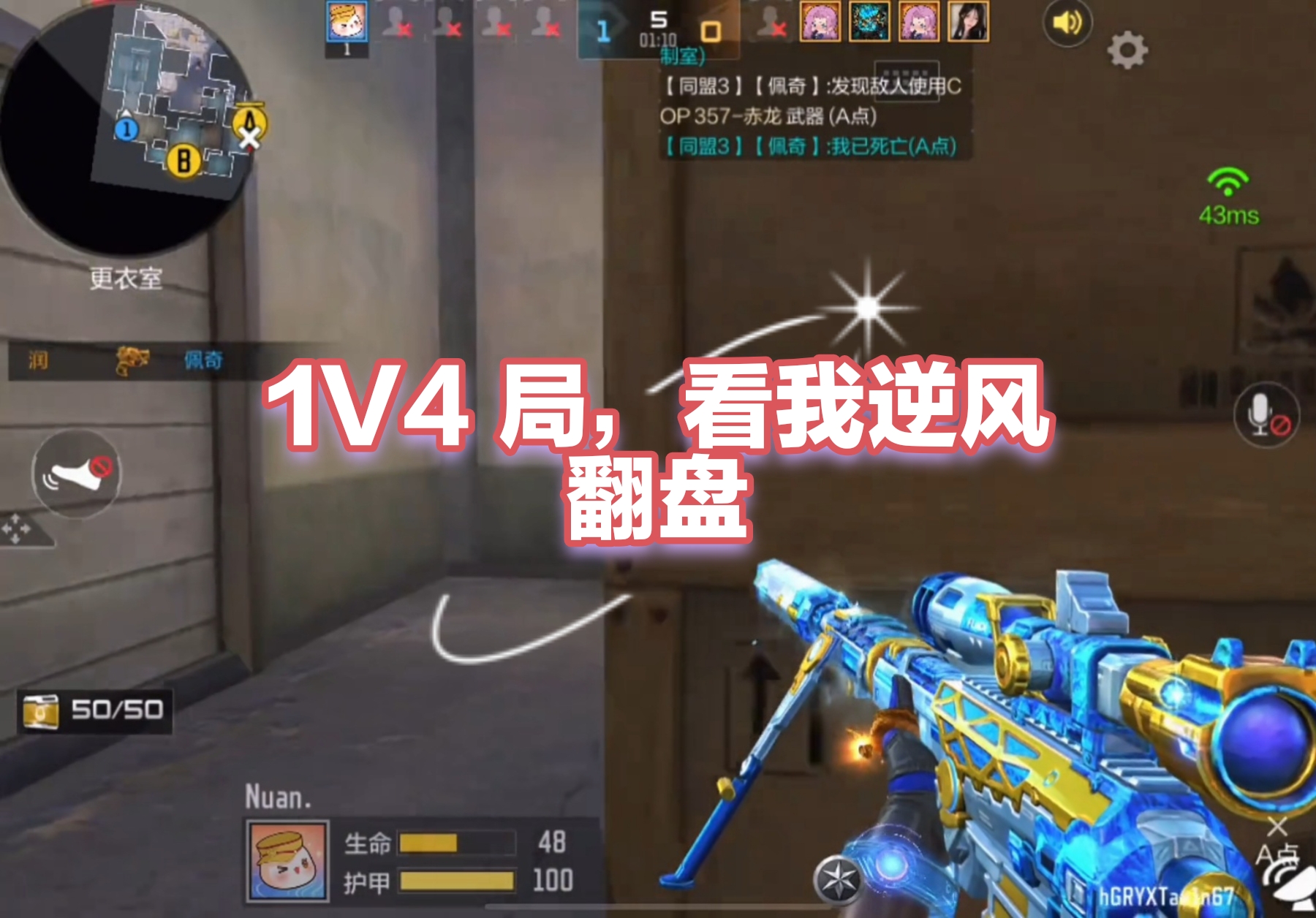1V4局，看我逆风翻盘