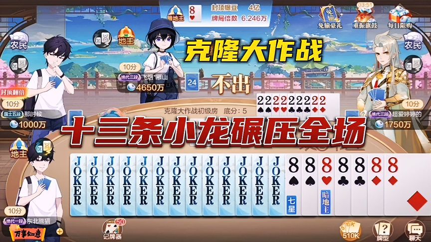 欢喜斗地主：十三条小龙碾压全场