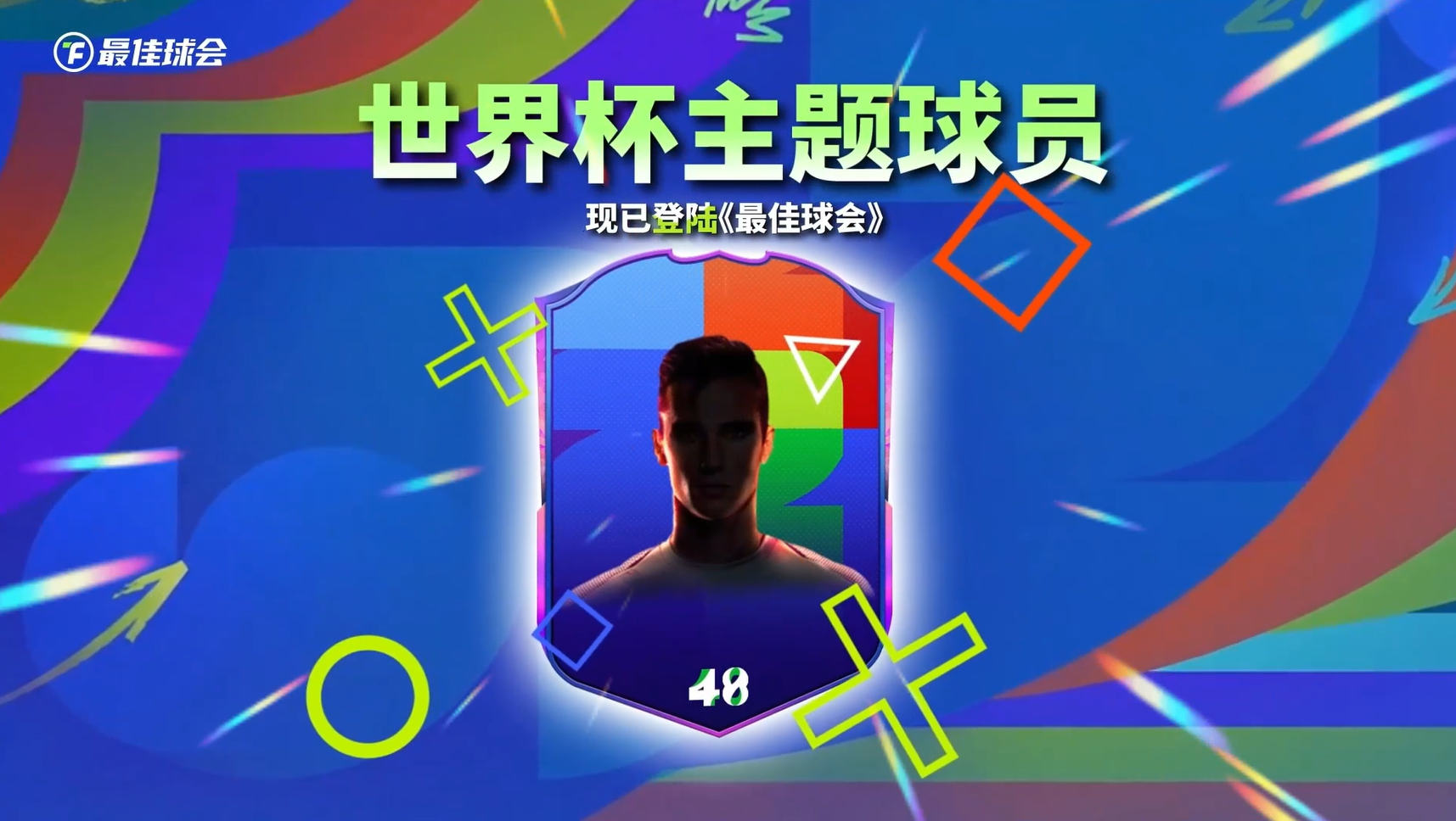 日耳曼战车与橙衣军团领衔，DEF组世界杯主题球员登场！
