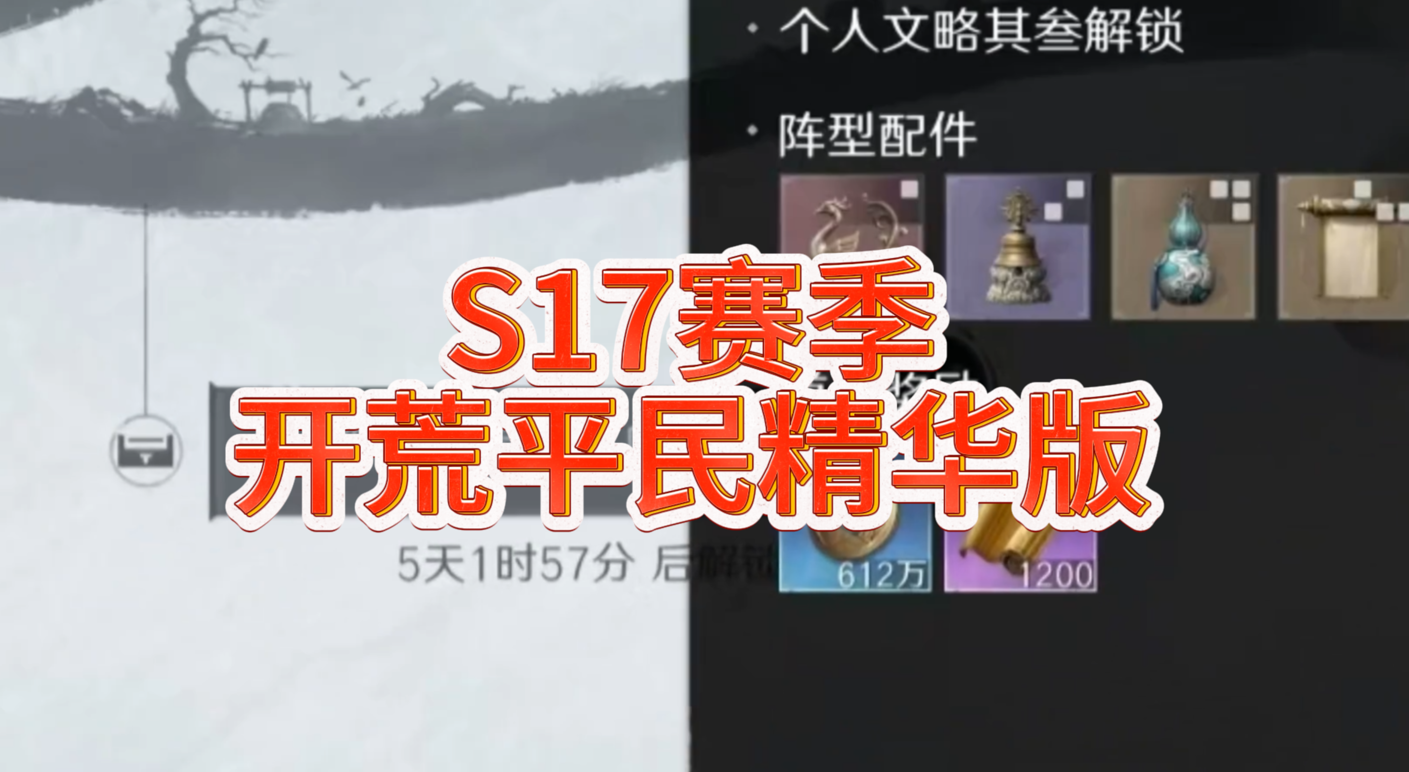 S17赛季开荒平民精华版