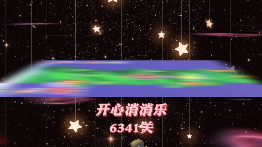 开心消消乐，第6341关 