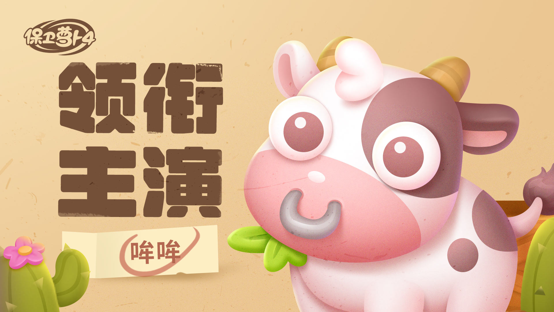 「 波仔很忙 」特邀主演——哞哞