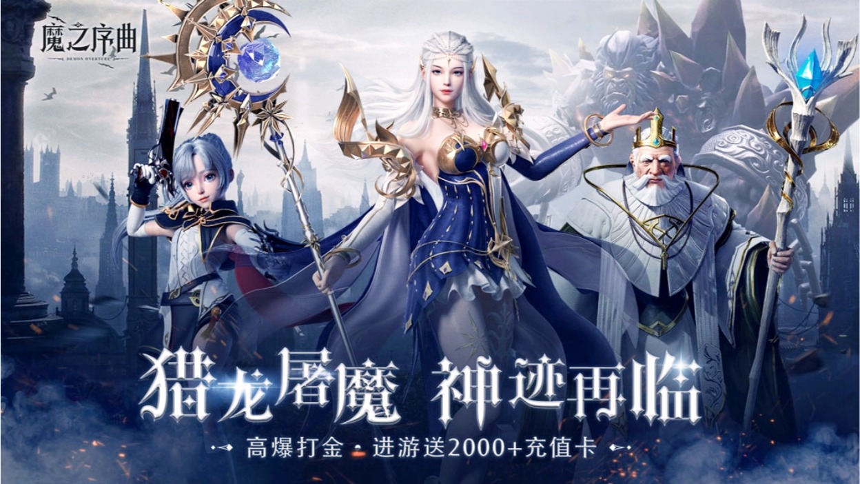 每日0点火爆开服《魔之序曲》西方魔幻MMO爽游