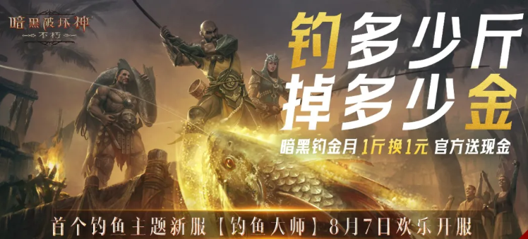 【参与人数不足，活动取消】暗黑不朽首个钓鱼主题服上线，晒游戏截图赢严选卡