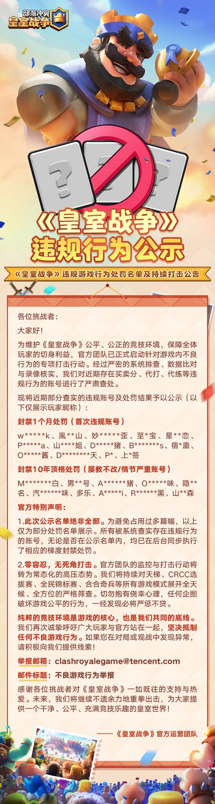 皇室战争违规游戏行为打击公示！