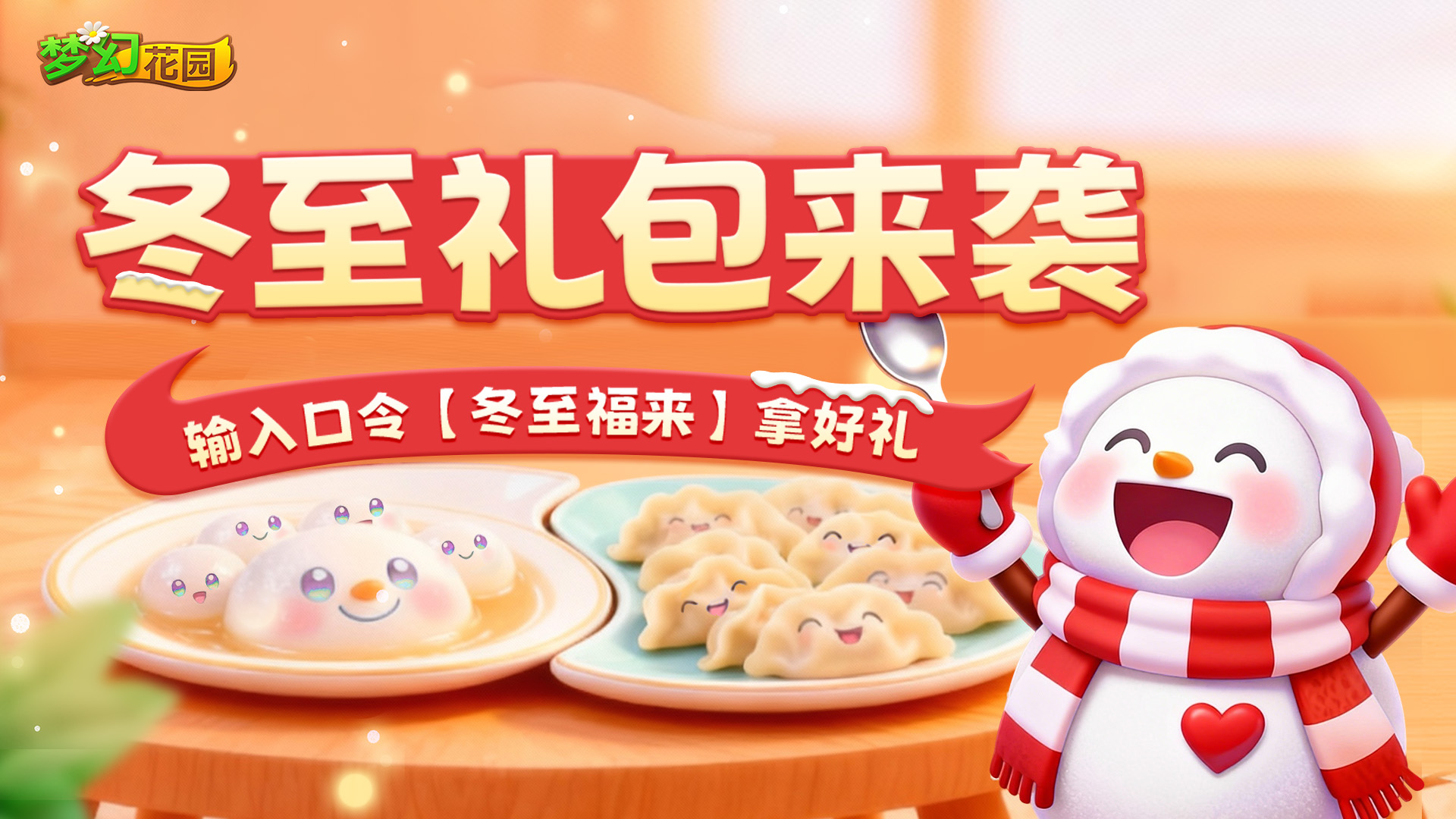 【冬至福利】岁寒冬至，输入口令解锁惊喜