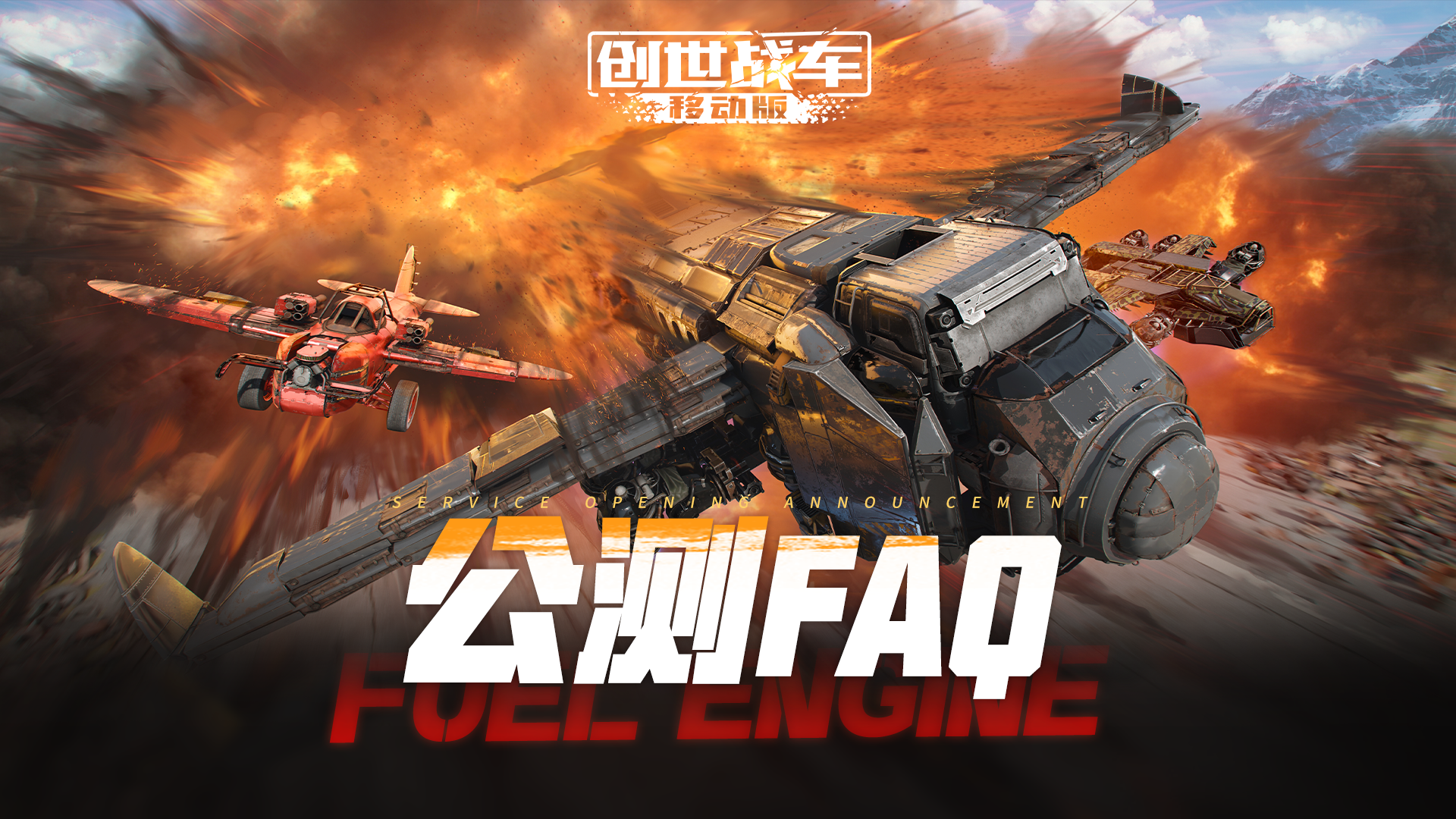 【创世战车】公测FAQ