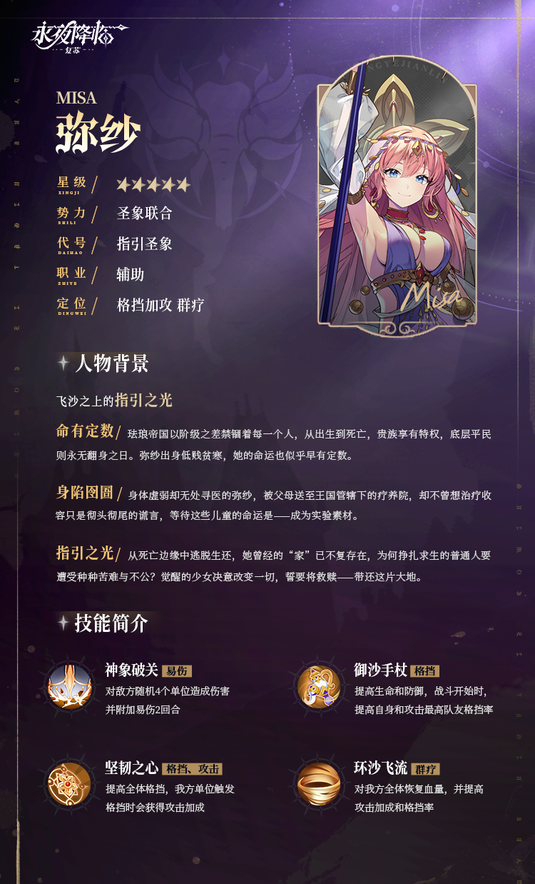 永夜守护者档案公开 | 弥纱 - 指引圣象