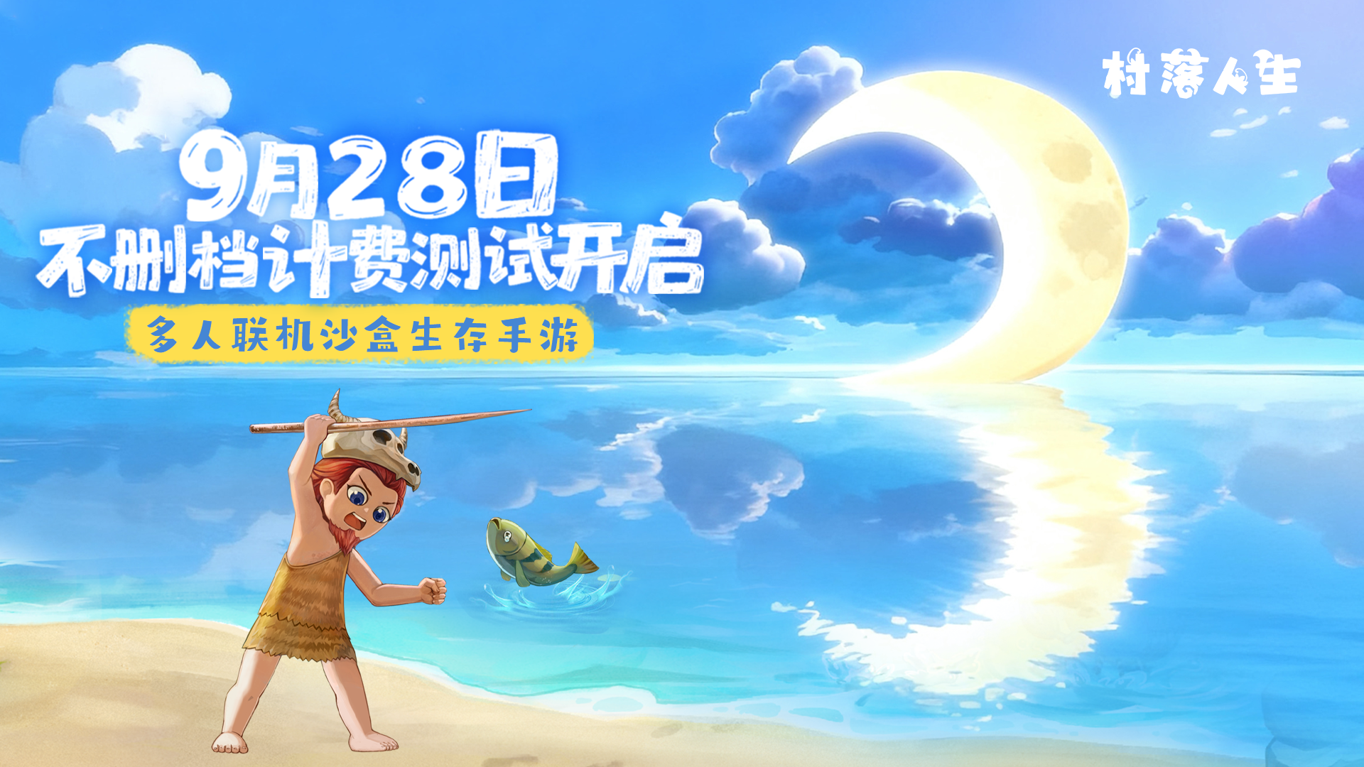 滴滴你的村搭子！9月28日前往《村落人生》共同建设家园