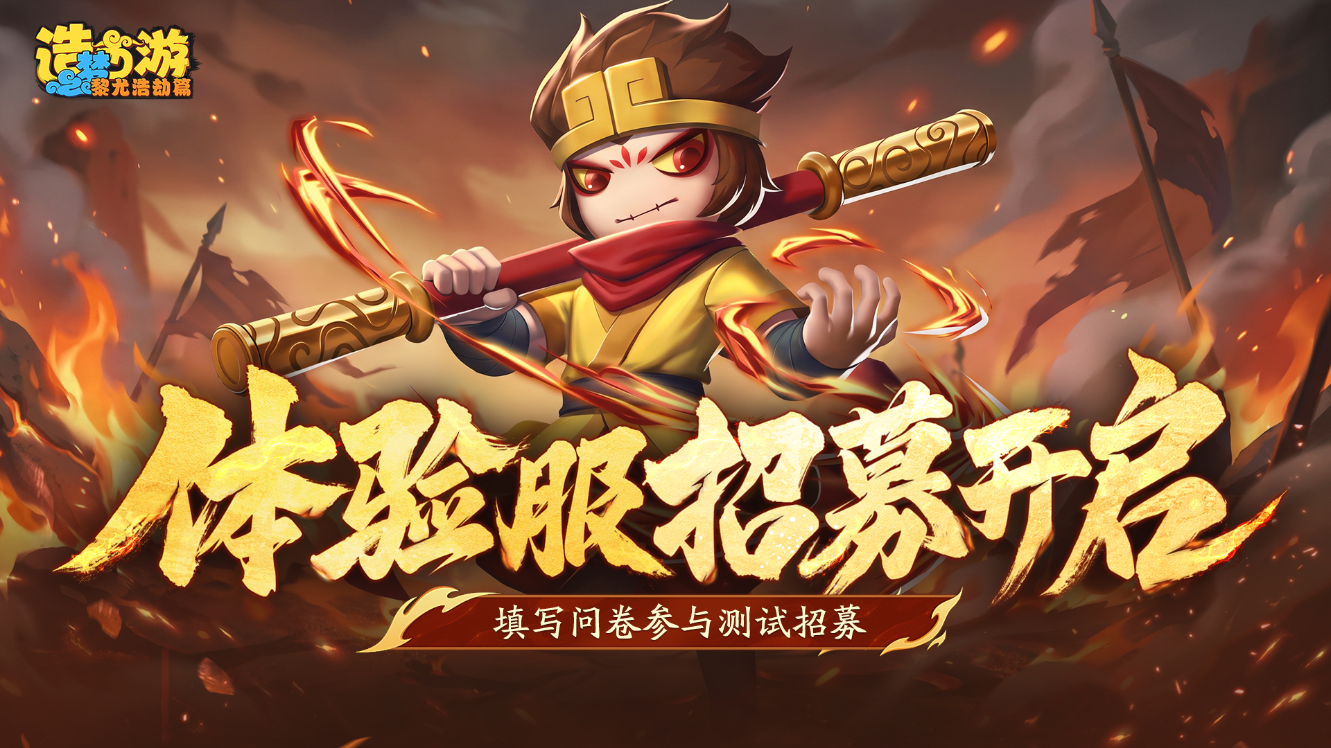 《造梦西游6》测试人员招募问卷
