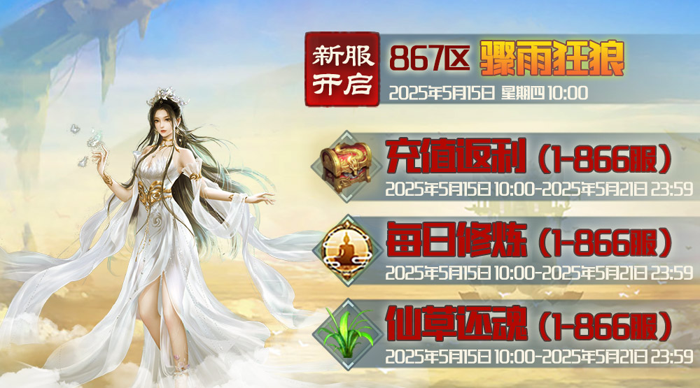 《蜀山传奇》-5月15日新服及活动预告