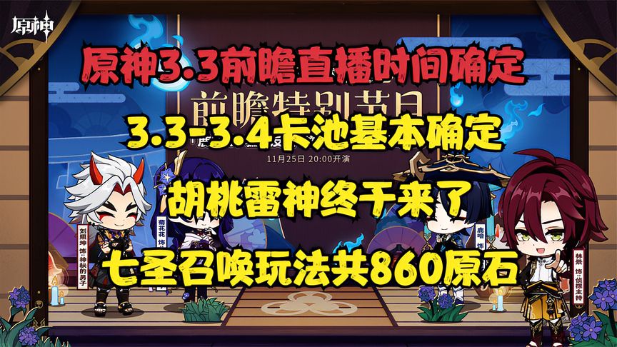 原神：官宣3.3前瞻时间，3.3-3.4卡池爆料，七圣召唤可获得860原石