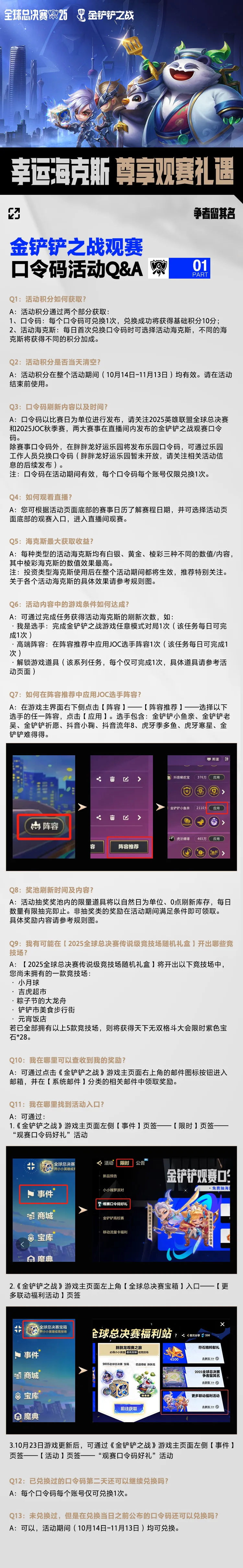 2025JOC秋季赛全国总决赛10.18启幕！金铲铲之战观赛口令码活动开启，附Q&A及规则