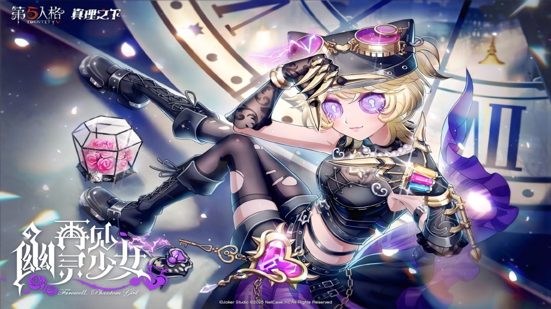 再见，幽灵少女《第五人格》真理之下配套奇珍时装已上线！