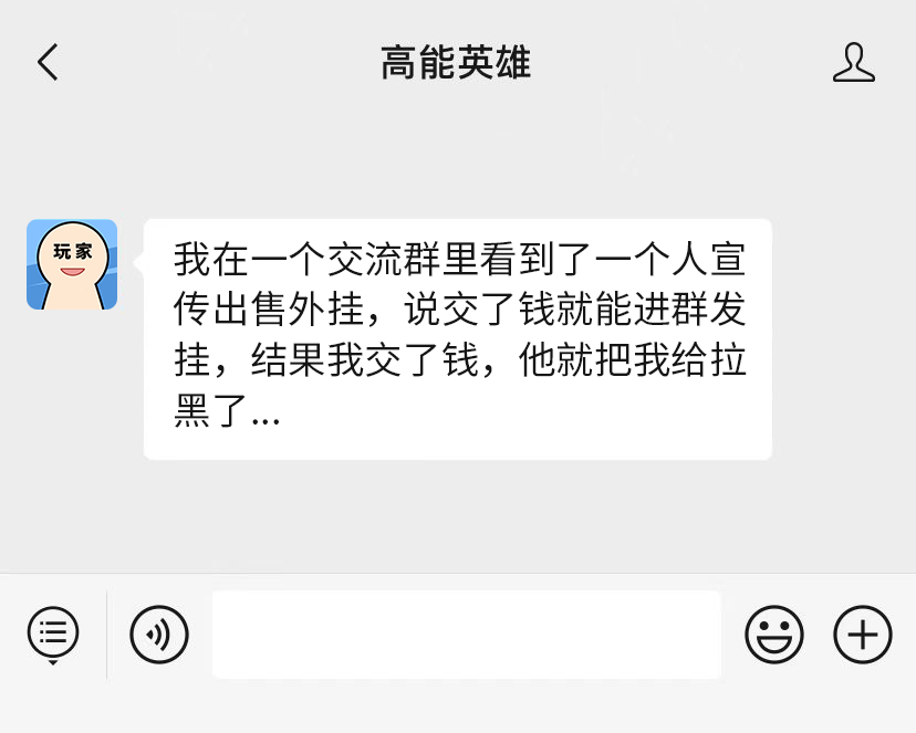 守护银河湾第三期丨外挂售卖陷阱多，提高警惕防被骗