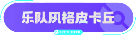 亿奥斯岛潮流资讯丨铠甲和电音？这是什么时髦搭配