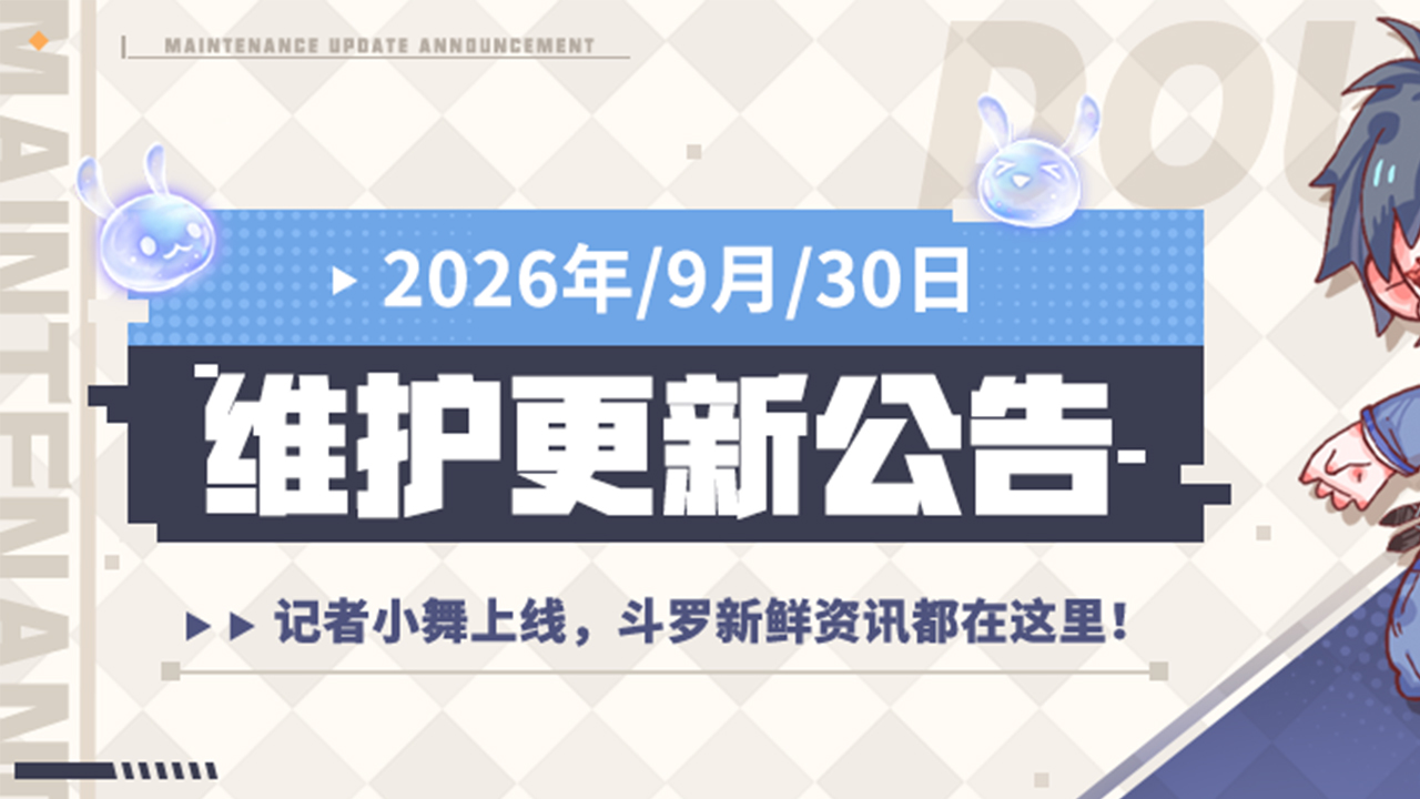 更新公告 | 新斗罗大陆9月30日维护更新