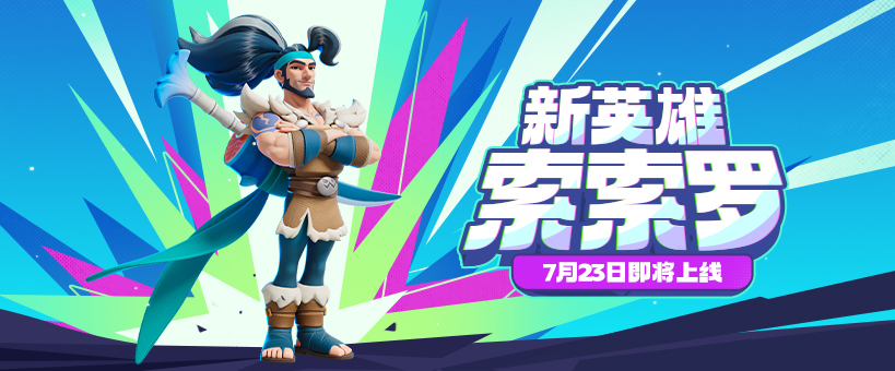 【新英雄爆料】看刀！新战士索索罗7月23日即将报道