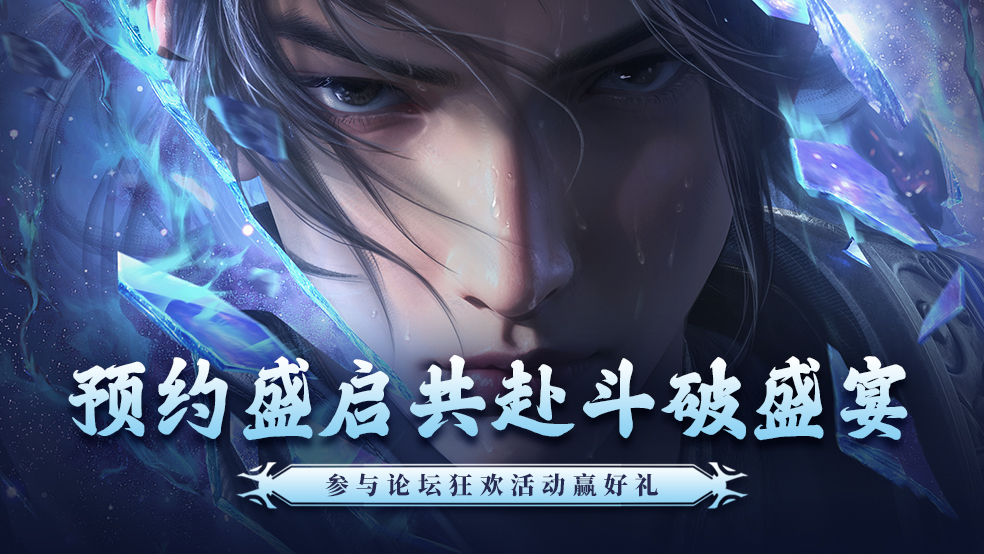 【已开奖】【活动】预约盛启共赴斗破盛宴，参与论坛狂欢活动赢好礼！