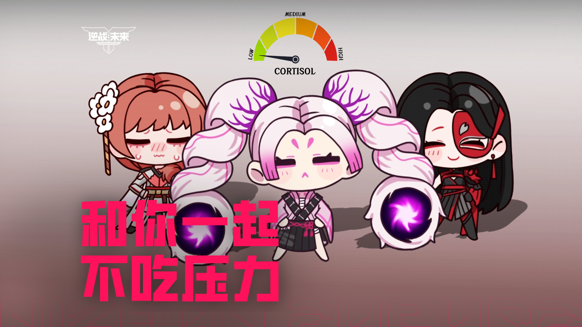 新赛季所有人，保持低皮质醇