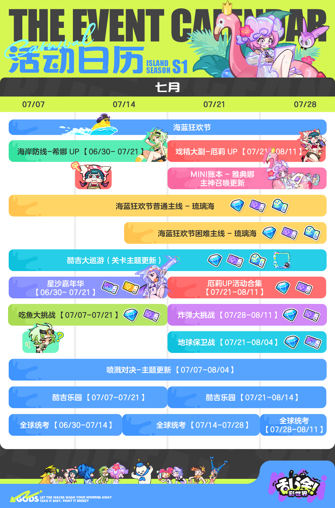 海蓝狂欢节丨7月版本活动日历