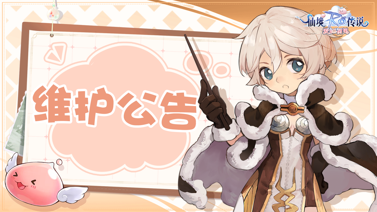 《仙境传说：爱如初见》12月14日维护公告