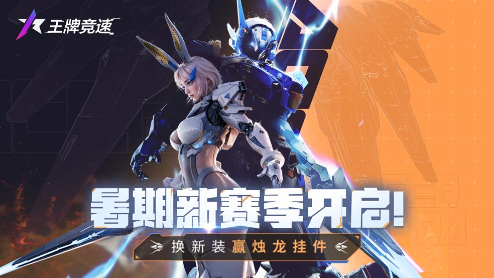 【参与不足】暑期新赛季开启！换新装赢烛龙挂件