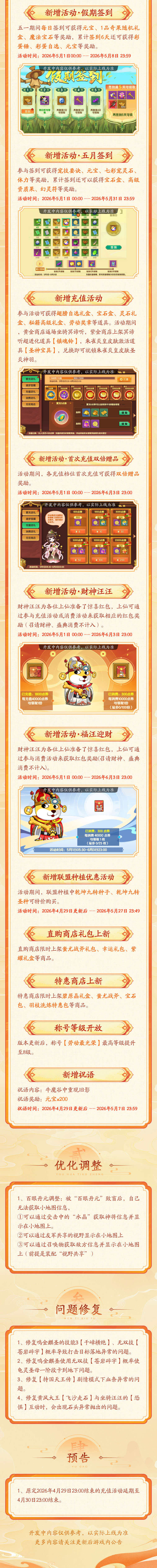 4月29日更新公告|造梦15周年狂欢，活动元宝拿不停！