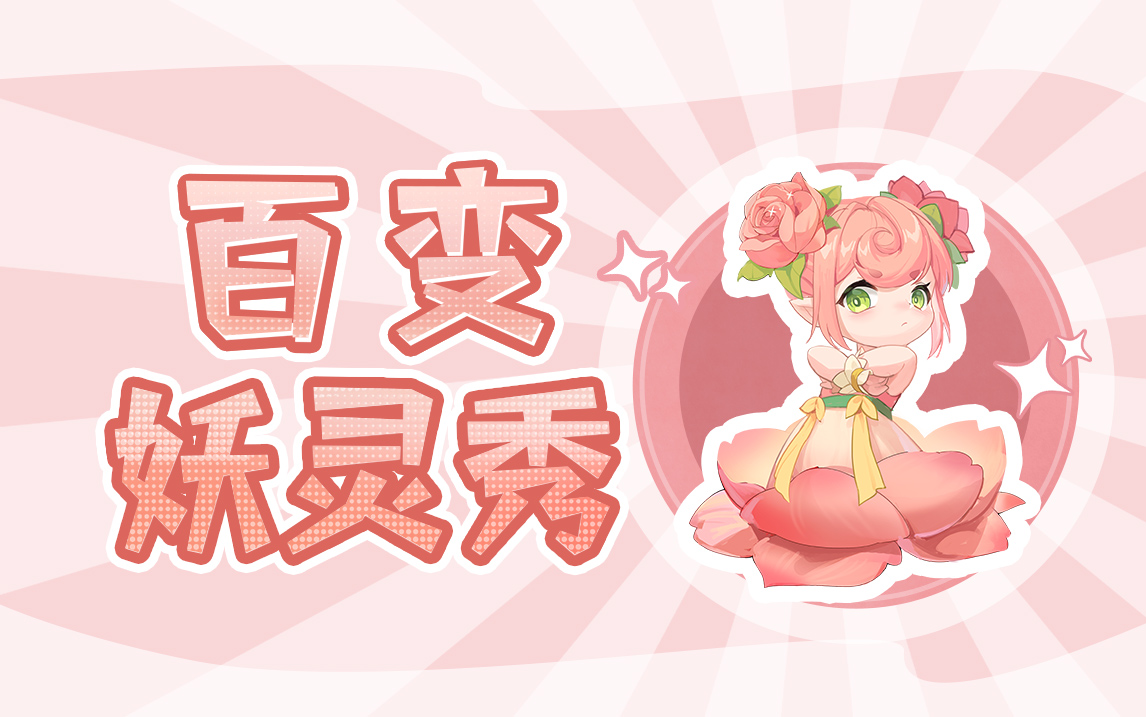 《长安幻想》| 百变妖灵秀 第五期