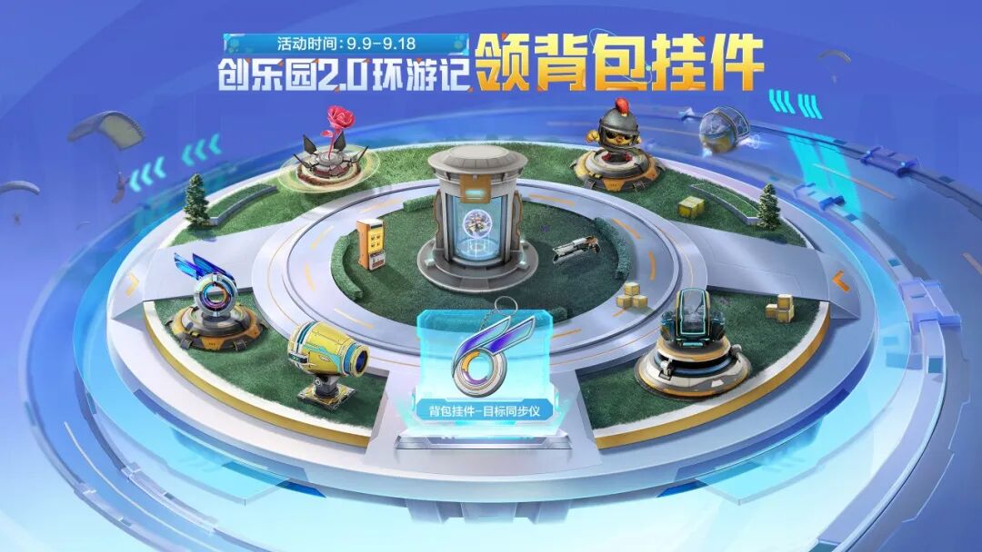 全新版本【创乐激战】上线！参与活动轻松拿下【背包挂件-目标同步仪】、创乐激战头像框等版本福利！