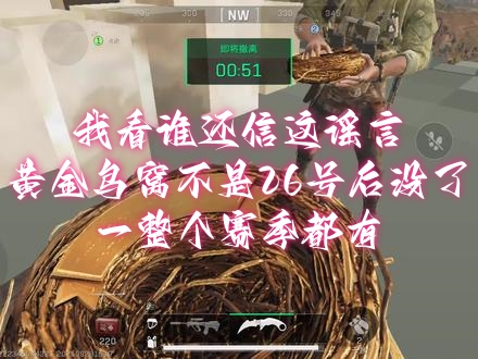 我看谁还信这谣言，黄金鸟窝不是26号后没了，一整个赛季都有