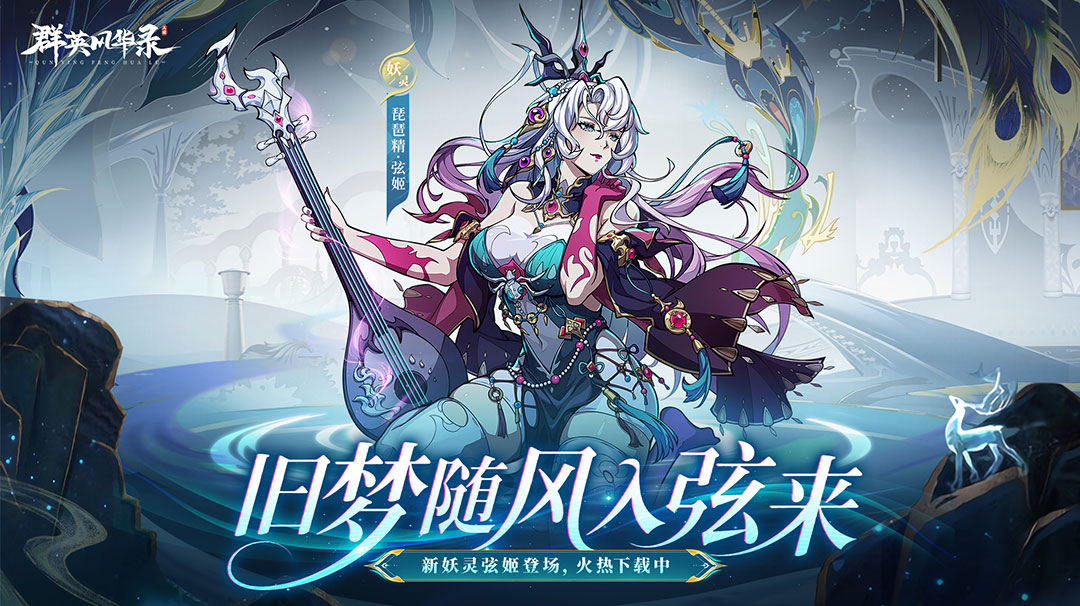 《群英风华录》全新妖灵「弦姬」重磅降临！