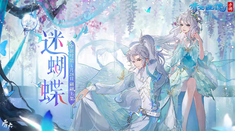 蝶梦主题时装坐骑翩翩上架，邀你共赏三界晴日美景！