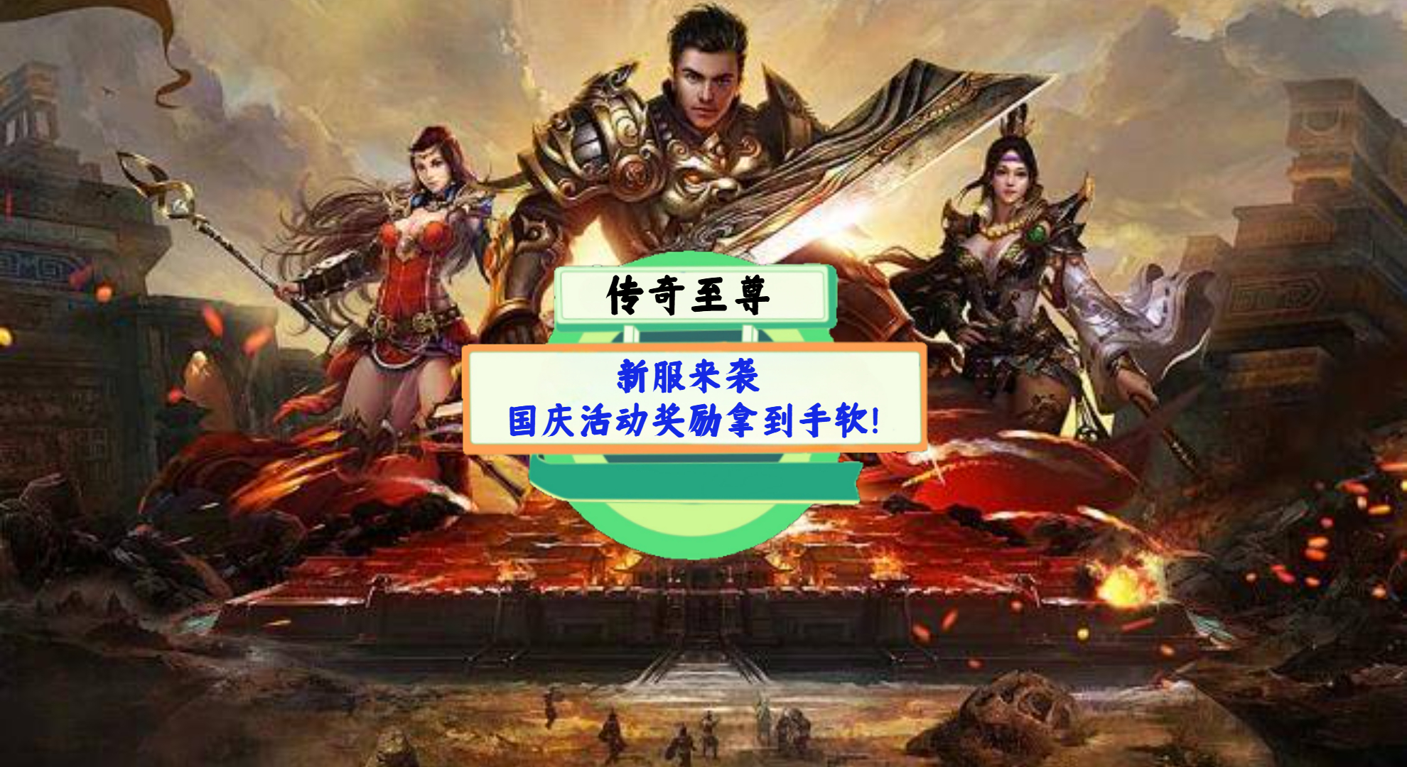 《传奇至尊》手游测评：新服来袭，国庆活动奖励拿到手软！