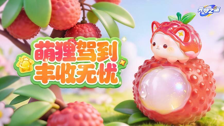 甜蜜荔枝化身萌宠？！美味小团子助力奇迹农场~多款喷枪和趣味动作等你拿！