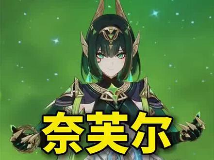 【角色攻略】奈芙尔毕业攻略