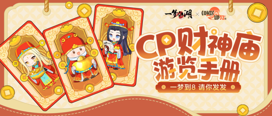 《一梦江湖》CP32Pre参展确定！各位高人速来找梦崽接好运咯！！！