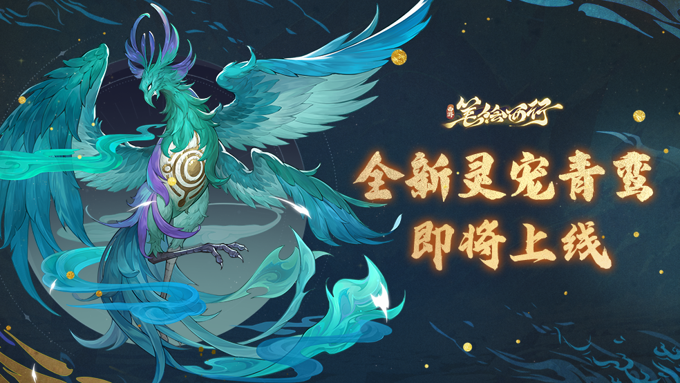 灵宠密卷|青鸾