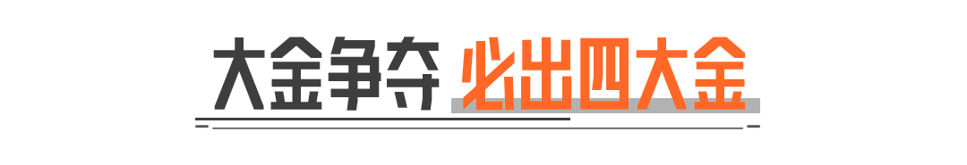 谁的空投装四个大金啊？哦，原来是我啊！