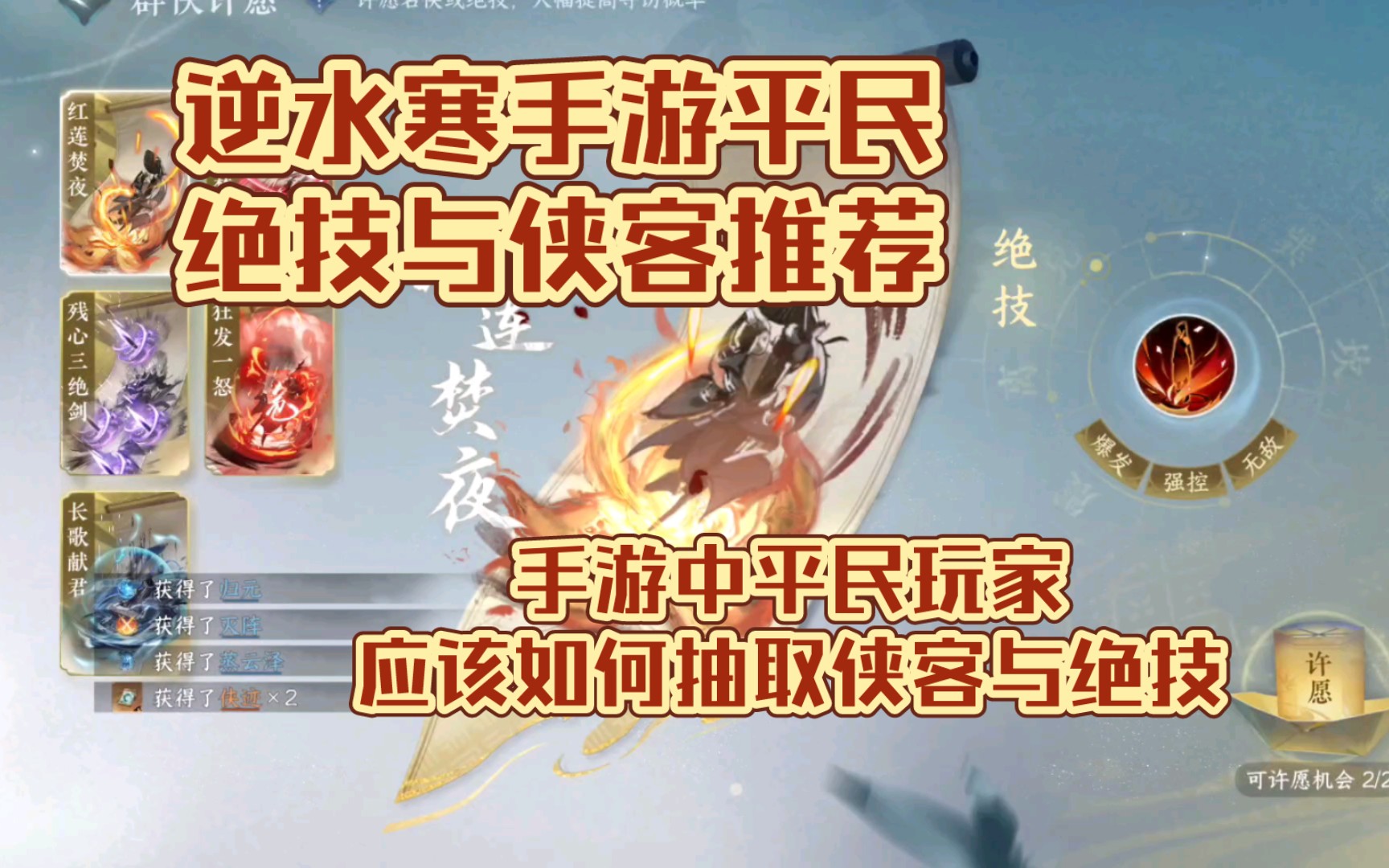 逆水寒手游平民绝技与侠客推荐，该怎么抽取侠客与绝技！逆水寒手游