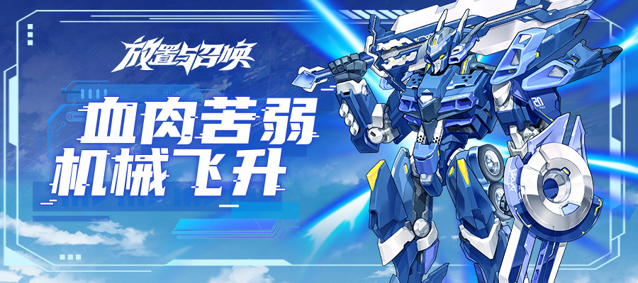 《放置与召唤》之本周更新：赛博觉醒，机界升华