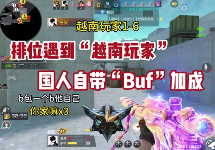 排位遇到“越南玩家”，国人自带“BUF”加成