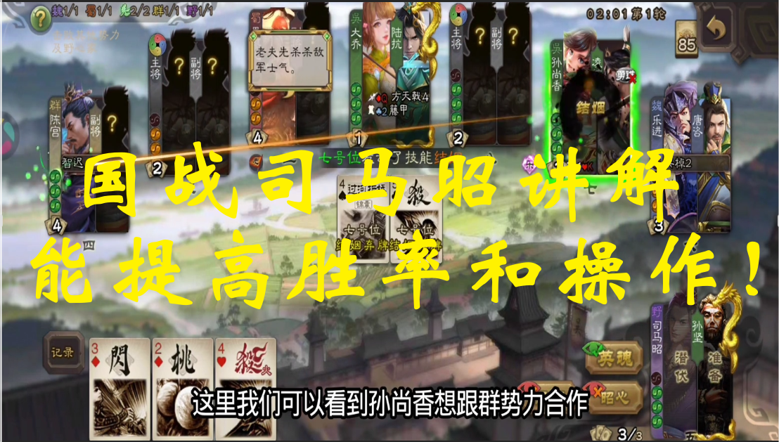 国战司马昭讲解，能提高胜率和操作！
