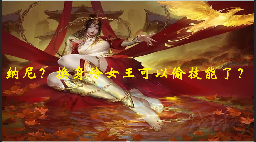 纳尼？换身份女王可以偷技能了？