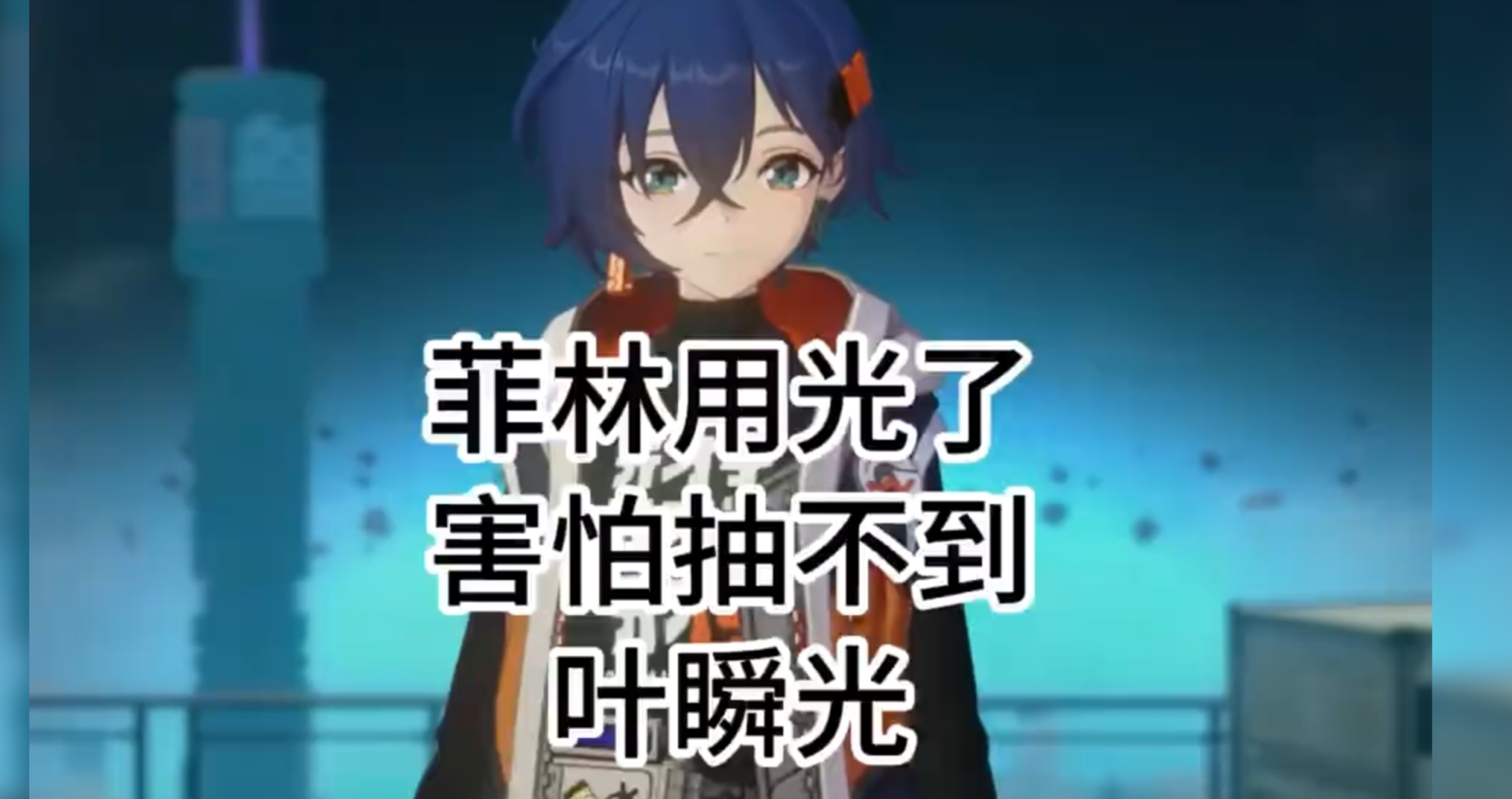 菲林用光了，害怕抽不到叶瞬光怎么办