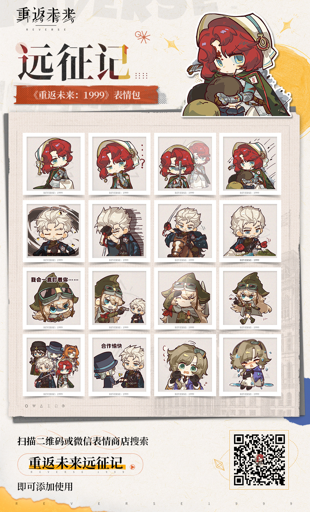 《重返未来：1999》3.3版本表情包现已上架！