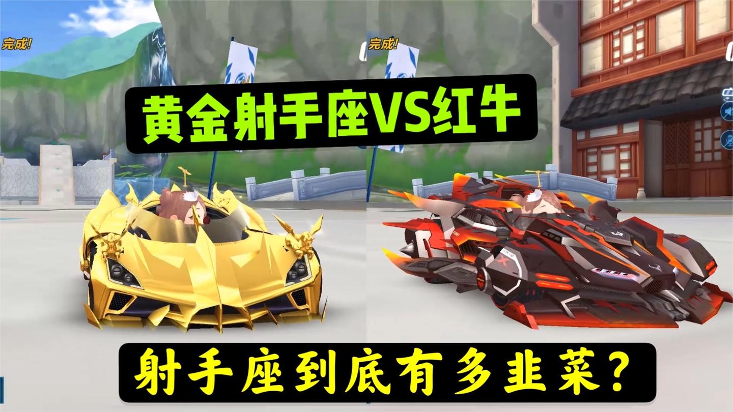 QQ飞车手游：黄金射手座VS红牛，论射手座有多韭菜？