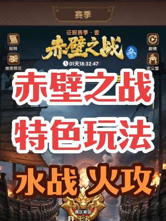 【讨论】赤壁之战特色玩法