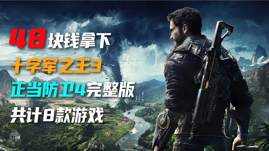 薅羊毛！《正当防卫4》完整版+《十字军之王3》只要48！