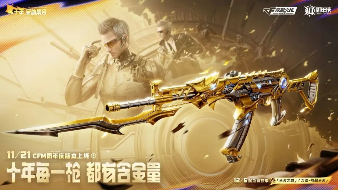 十载荣光·王者殿堂 上线！